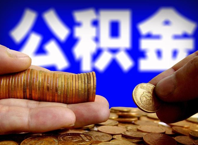 桂平为啥公积金黄牛可以取出来呢（缺钱怎么把公积金提取出来）